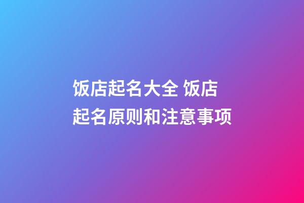 饭店起名大全 饭店起名原则和注意事项-第1张-店铺起名-玄机派